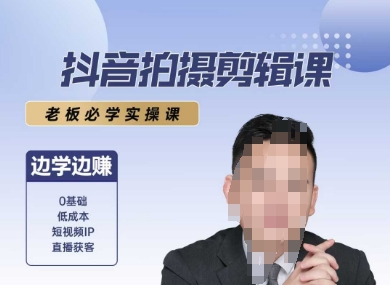 抖音拍摄剪辑课，老板必学实操课，边学边挣-云深网创社