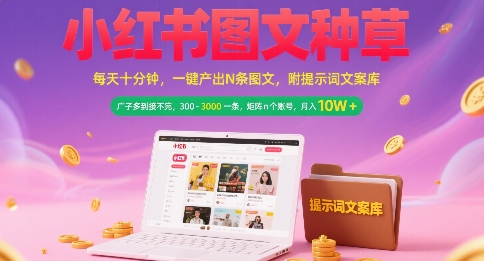 小红书图文种草，每天十分钟，一键产出N条图文， 广子多到接不完， 300-3k一条，矩阵n个账号月入几个W-云深网创社