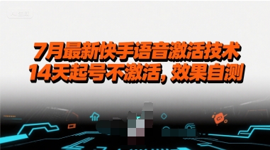 7月最新快手语音激活技术，14天起号不激活，效果自测-云深网创社