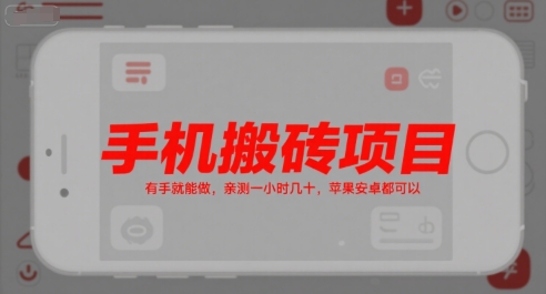 手机搬砖项目，有手就能做，亲测一小时几十，苹果安卓都可以-云深网创社