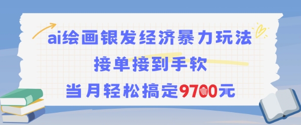 AI绘画银发经济暴力玩法，接单接到手软，当月轻松搞定9.7k-云深网创社
