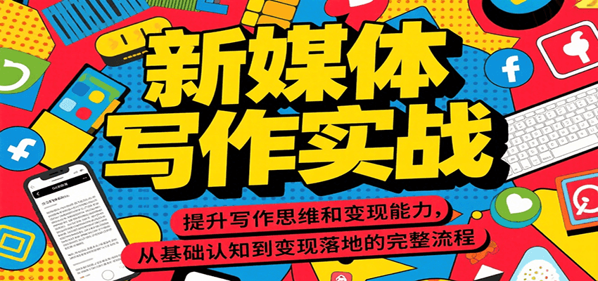 新媒体写作实战，提升写作思维和变现能力，从基础认知到变现落地的完整流程-云深网创社