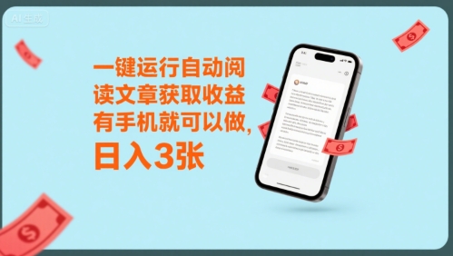 一键运行自动阅读文章获取收益，有手机就可以做，日入3张【揭秘】-云深网创社