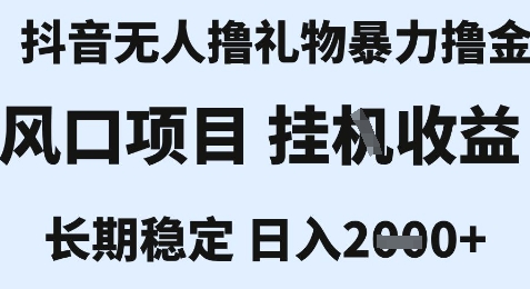 最新风口抖音无人暴力撸金技术，不违规不封号，一个小时收益2k+，小白当天拿结果【揭秘】-云深网创社