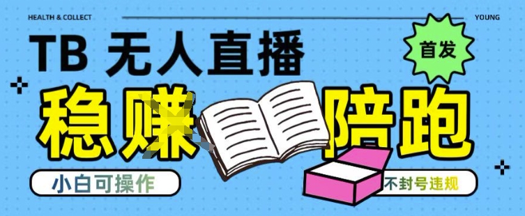 淘宝无人直播带货最新技术，不违规，操作简单，开播爆单，日入多张(全网首发)【揭秘】-云深网创社