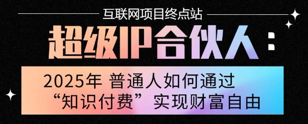 2025年普通人唯一能翻身的项目”：不做韭菜，做镰刀！零基础也能月挣10个w【揭秘】-云深网创社