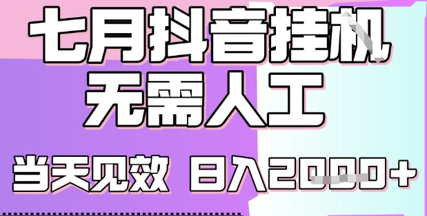 2025七月最新抖音挂G撸金项目，小白当天也能拿结果，单号产出2k+，小白当天上手【揭秘】-云深网创社
