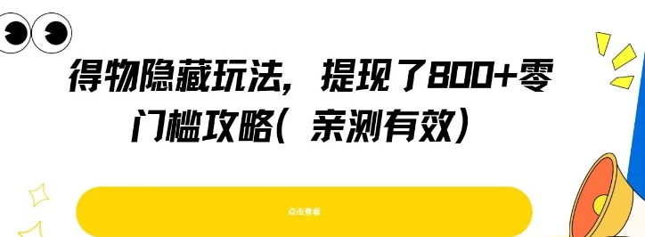 得物隐藏玩法，提现了8张+零门槛攻略，亲测有效-云深网创社