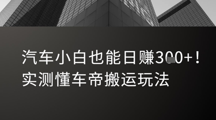 汽车小白也能日入3张！实测懂车帝搬运玩法-云深网创社