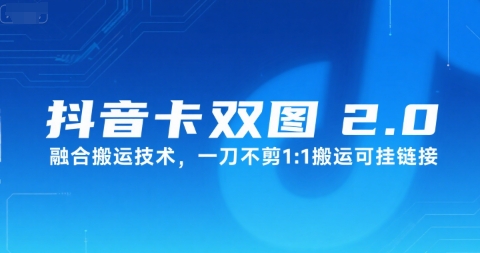 抖音卡双图文2.0融合搬运技术，一刀不剪1：1搬运可挂链接-云深网创社