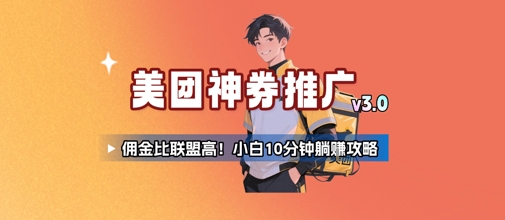 美团神券推广3.0：佣金比联盟高，小白每天10分钟躺挣攻略-云深网创社