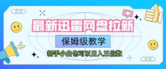 最新迅雷网盘拉新，保姆级教学，新手小白也可以日入三位数-云深网创社