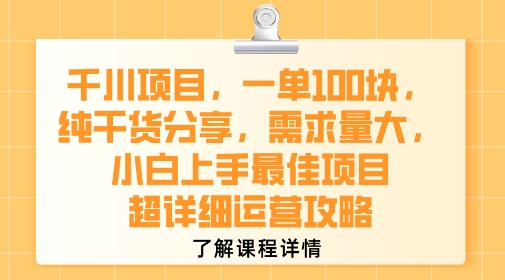 千川项目，一单1张，纯干货分享，需求量大，小白上手最佳项目，超详细运营攻略-云深网创社