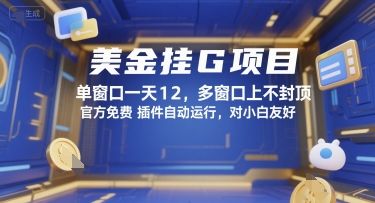 美金挂G项目，单窗口一天12，多窗口上不封顶，官方免费插件自动运行，对小白友好【揭秘】-云深网创社