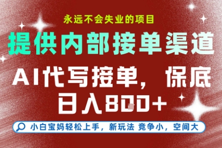 AI代写接单，提供接单渠道，永远不会失业的项目，操作简单容易上手，保底日入8张+【揭秘】-云深网创社