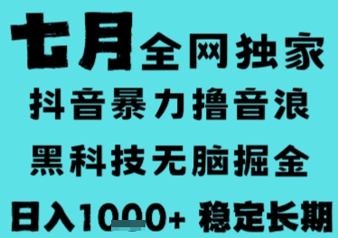 7月最新风口抖音无人直播撸音浪，长期稳定，非短期，全自动运行，低门槛无脑，日入1k+【揭秘】-云深网创社