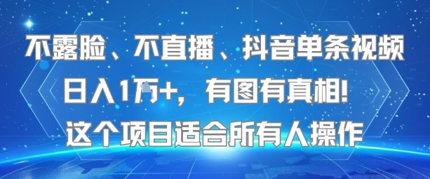 不露脸、不直播、抖音单条视频日入1W+，有图有真相！这个项目适合所有人操作-云深网创社