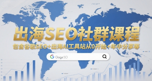 出海SEO社群课程，包含谷歌SEO+出海AI工具站从0开始+年中分享等-云深网创社