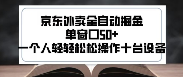 2025新风口京东外卖全自动掘金，单窗口50+，一个人轻轻松松操作十台设备【揭秘】-云深网创社