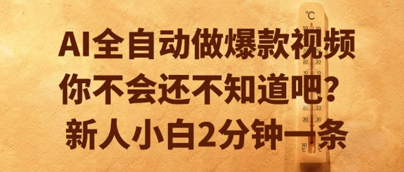 AI全自动做爆款视频，你不会还不知道吧？新人小白2分钟一条【揭秘】-云深网创社