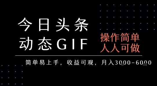 今日头条发布动态表情包，简单易上手，人人可做，月收益3-6k-云深网创社
