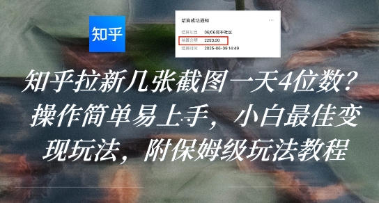 知乎拉新几张截图一天4位数？操作简单易上手，小白最佳变现玩法，附保姆级玩法教程-云深网创社