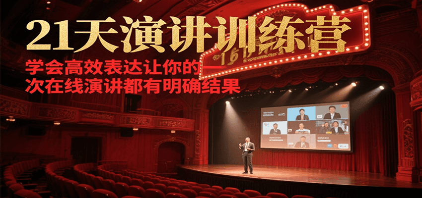21天在线演讲训练营，学会高效表达让你的每一次演讲都有明确结果-云深网创社