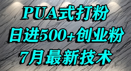 怎么打创业粉，PUA制造焦虑，单人日引500+精准流量-云深网创社