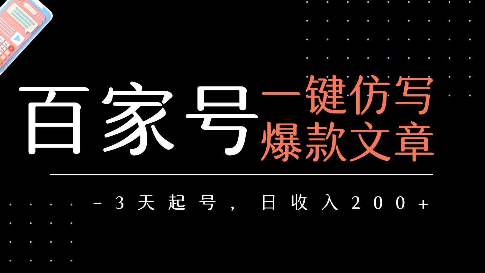 百家号一键仿写爆款文章 3天起号 日均收益200+-云深网创社
