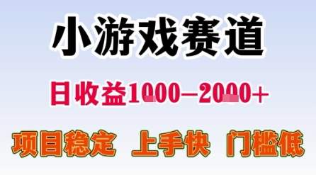 小游戏赛道，一天收益1k-2k+ 稳定项目，门槛低，上手快适合新人小白【揭秘】-云深网创社