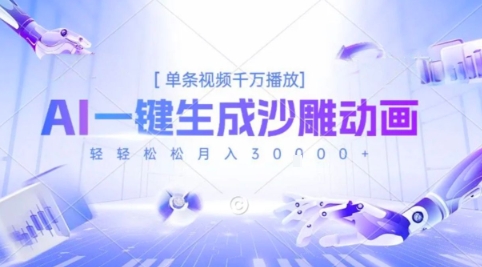2025爆火的AI沙雕动画玩法，一键生成沙雕动画，单条视频千W播放，轻轻松松月入3W【揭秘】-云深网创社