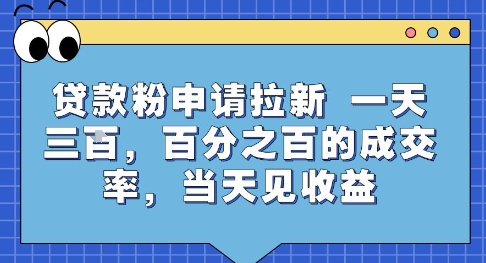 贷款粉申请拉新，一天三张，百分之百的成交率，当天见收益【揭秘】-云深网创社