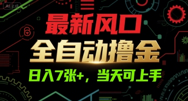 最新风口，全自动撸金，日入7张+，当天可上手【揭秘】-云深网创社