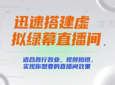 迅速搭建虚拟绿幕直播间，适合各行各业、视频拍摄，实现你想要的直播间效果-云深网创社