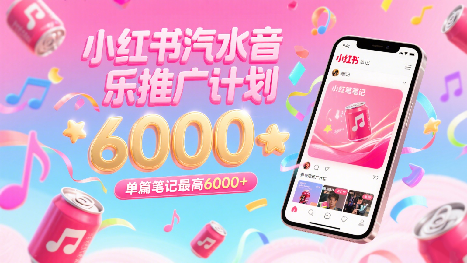 汽水音乐推广计划，零粉丝零门槛，通过小红书发布笔记，单篇笔记最高6000+-云深网创社