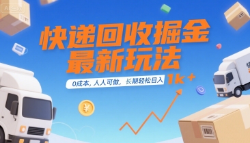 快递回收掘金最新玩法，0成本，人人可做，长期稳定的副业，轻松日入1k+【揭秘】-云深网创社