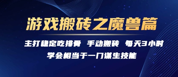 游戏搬砖之魔兽篇，稳定吃排骨每天3小时【揭秘】-云深网创社