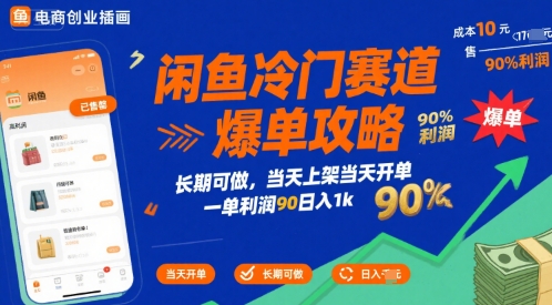 闲鱼冷门赛道爆单攻略，长期可做，当天上架当天开单，一单利润90% 利润，日入1k【揭秘】-云深网创社