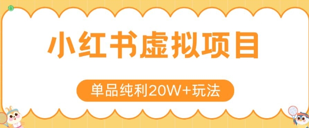 小红书卖虚拟产品，单品纯利20W+玩法分享，4节系列课程-云深网创社