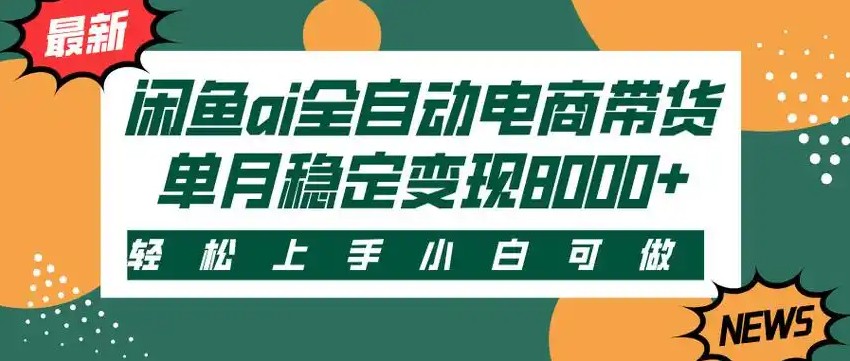 闲鱼Ai全自动智能带货 稳定可批量 单人全职轻松月入2w+-云深网创社