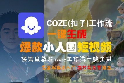 COZE(扣子)工作流一键生成爆款小人国短视频，保姆级教程，零基础快速入门-云深网创社