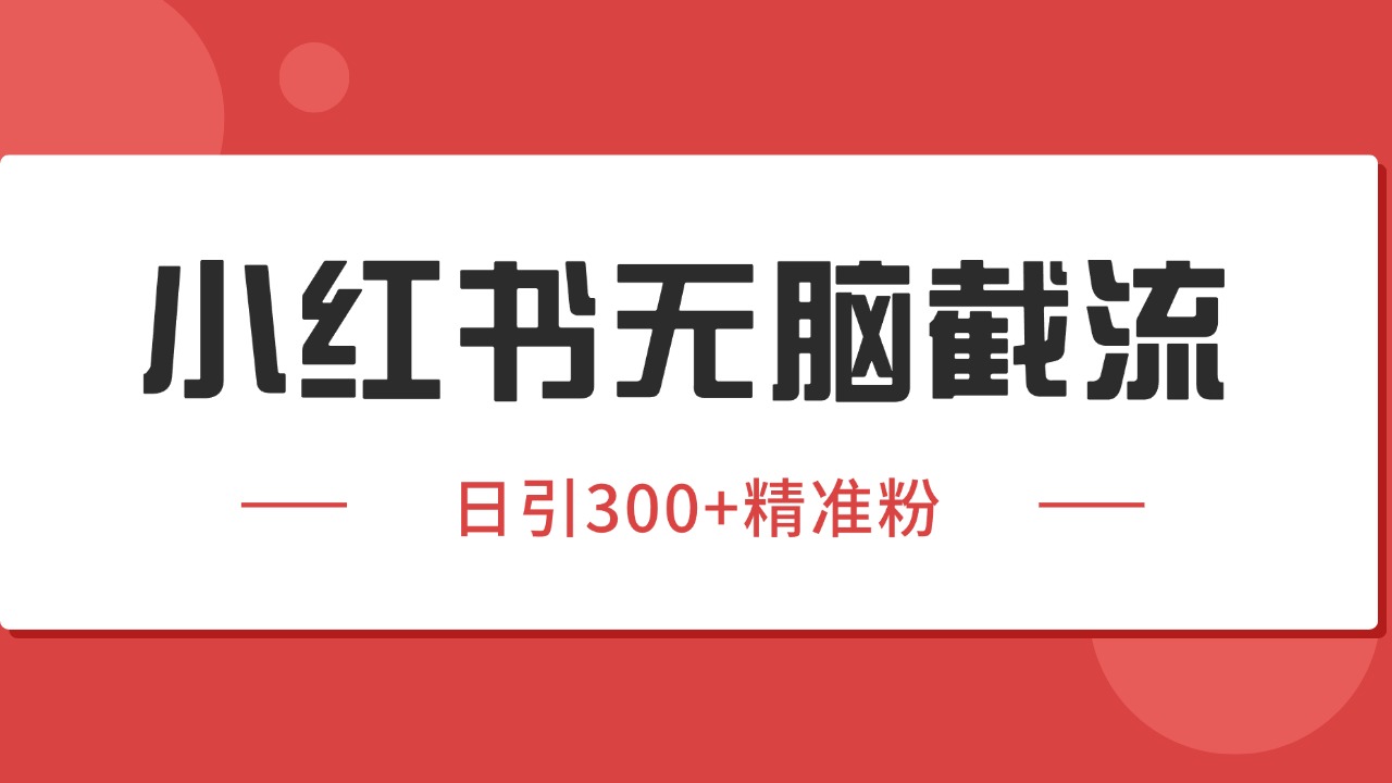 小红书截流同行客源，独家野路子获客玩法 日引200+暴力获客-云深网创社