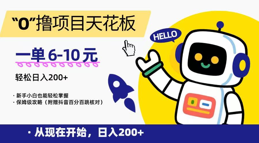 “0”撸项目天花板，一单6-10元，日入200+，新手小白也能轻松掌握，保姆级教程-云深网创社