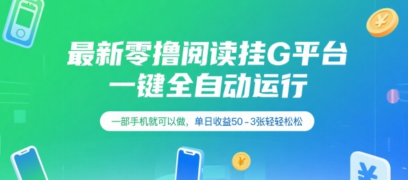 最新零撸阅读挂G平台，一键全自动运行，一部手机就可以做，单日收益50-3张轻轻松松【揭秘】-云深网创社