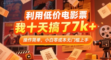 利用低价电影票，我十天搞了7k+，操作简单，小白零成本无门槛上手【揭秘】-云深网创社