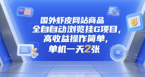 国外虾皮网站商品全自动浏览挂G项目，高收益操作简单，单机一天2张【揭秘】-云深网创社