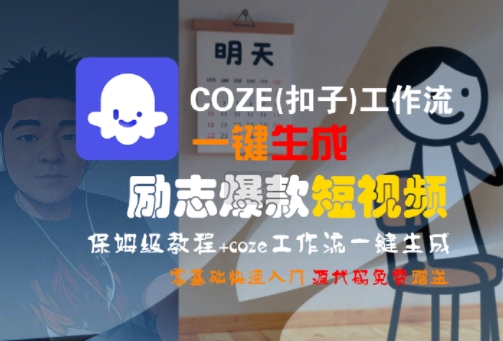 COZE(扣子)工作流一键生成励志爆款短视频，保姆级教程，零基础快速入门-云深网创社