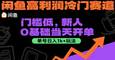闲鱼高利润冷门赛道：门槛低，新人0基础当天开单，单号日入1k+玩法【揭秘】-云深网创社