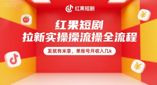 红果短剧拉新实操全流程，发就有米拿，单账号月收入几k-云深网创社