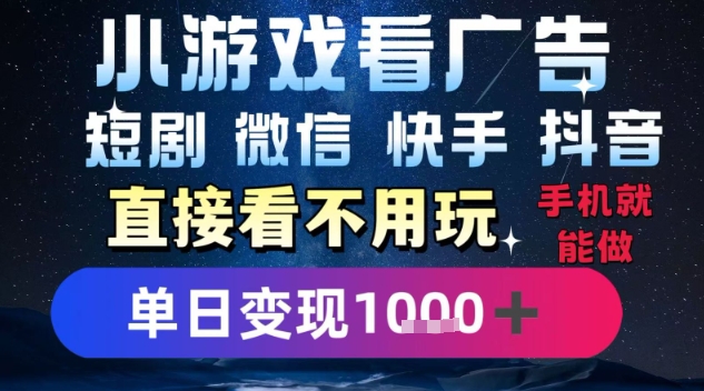 2025躺挣新招！一部手机，每天1小时，光看广告就能日入1k+，微信抖音快手通吃【揭秘】-云深网创社
